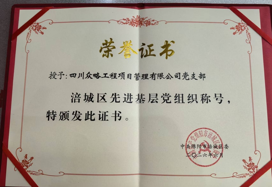 2026涪城区委先进基层党组织荣誉证书 .jpg