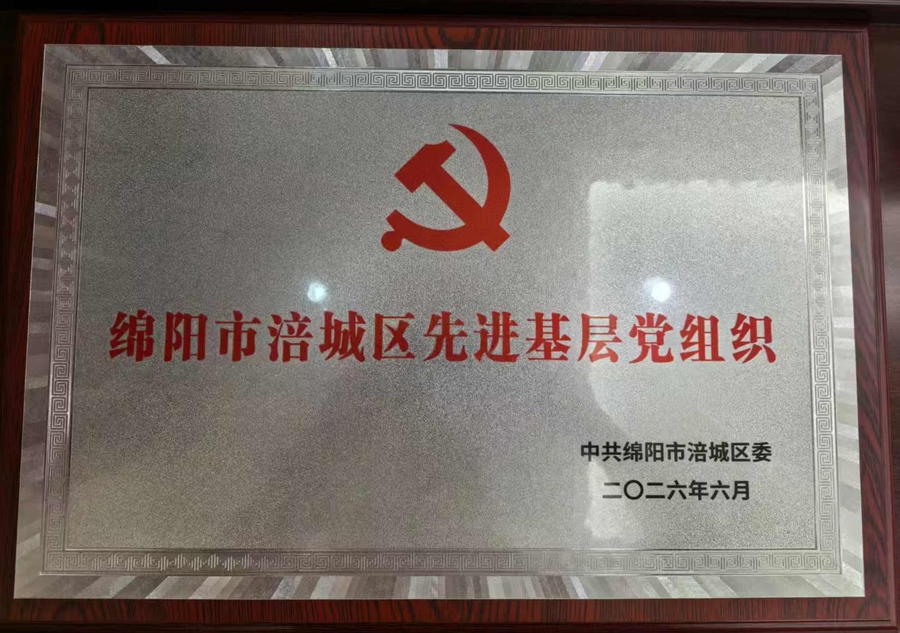 2026涪城区先进基层党组织.jpg